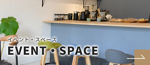 イベント・スペース